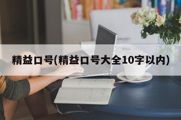 精益口号(精益口号大全10字以内)