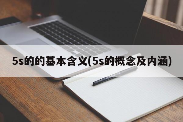 5s的的基本含义(5s的概念及内涵)